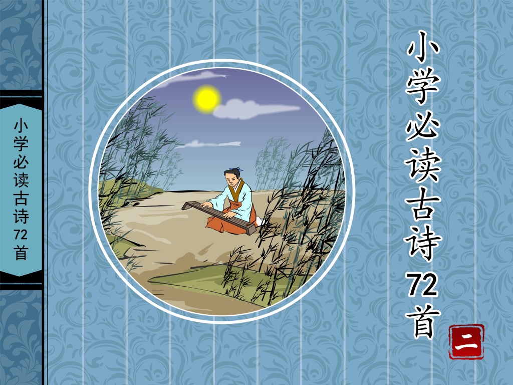 小学必读古诗72首（二）| WaWaYaYa书库