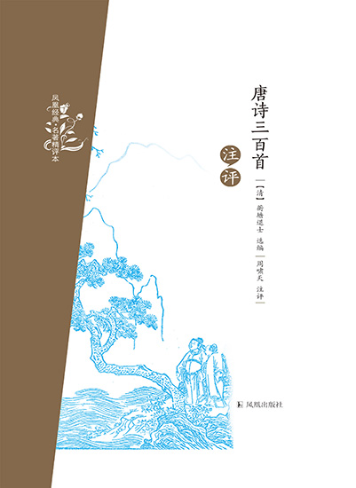 唐诗三百首注评