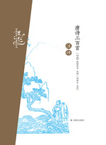 唐诗三百首注评