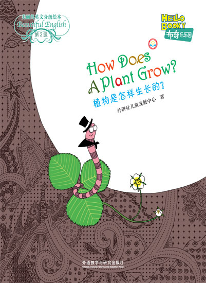 植物是怎样生长的？