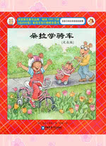 朵拉学骑车（中文书）