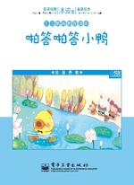 啪答啪答小鸭