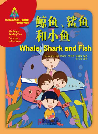 鲸鱼、鲨鱼和小鱼（中文书）