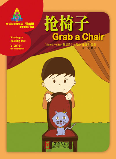 抢椅子（中文书）