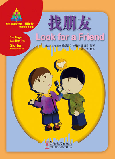 找朋友（中文书）