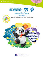 熊猫美美：四季