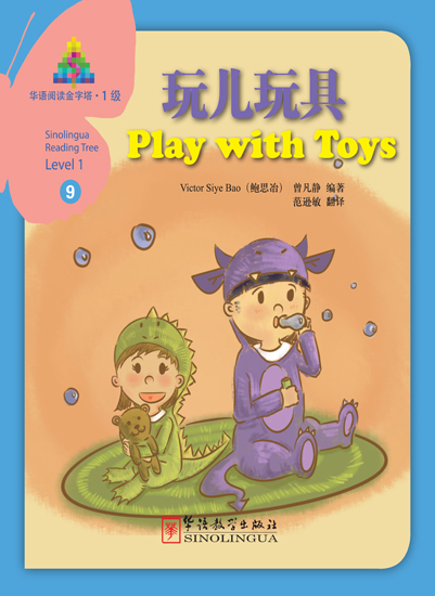 玩儿玩具（中文书）
