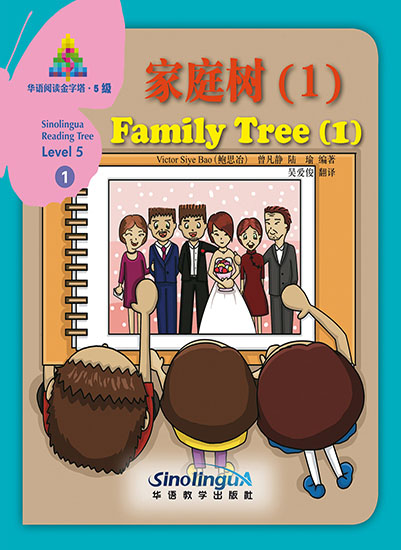 家庭树（1）（中文书）