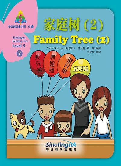 家庭树（2）（中文书）