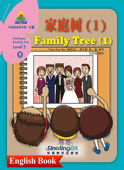 家庭树（1）（双语书）