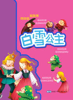白雪公主