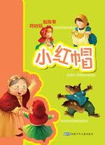 小红帽