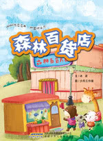 森林百货店