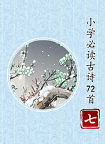 小学必读古诗72首（七）
