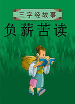 三字经故事：负薪苦读