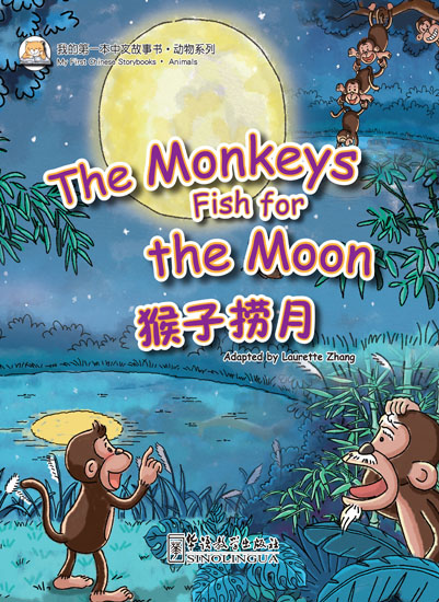 猴子捞月绘本封面图片