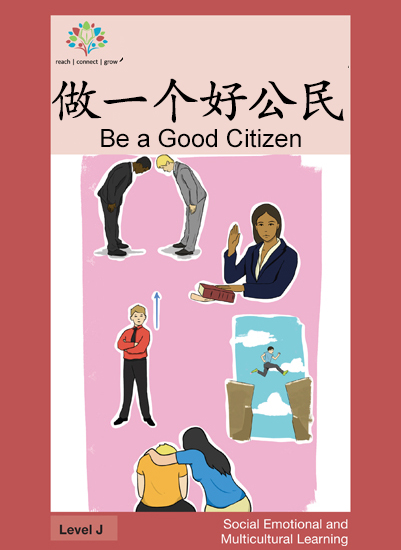 做一个好公民