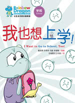 七色龙汉语分级阅读·第一级·学校