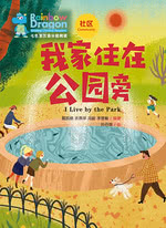 七色龙汉语分级阅读·第一级·社区