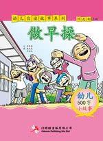 做早操