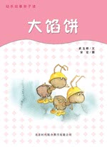 大馅饼