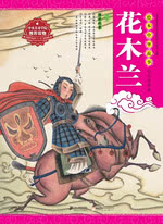 绘本中华故事·民间传说和寓言