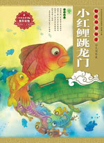 绘本中华故事·民间传说和寓言