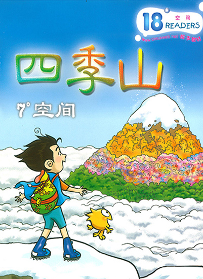 四季山