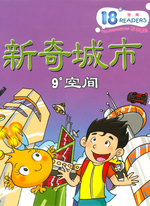 新奇城市