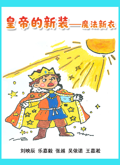 皇帝的新装——魔法新衣