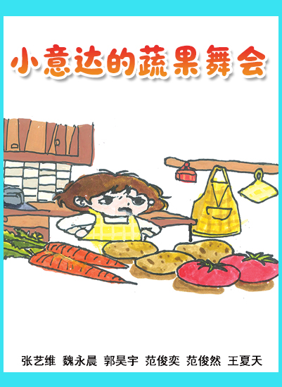小意达的蔬果晚会