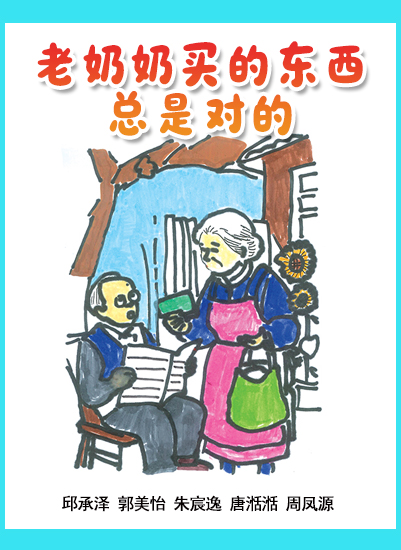 老奶奶买的东西总是对的