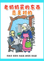 老奶奶买的东西总是对的