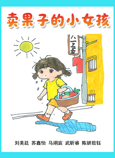 卖果子的小女孩