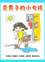 卖果子的小女孩
