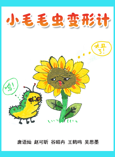 小毛毛虫变形计