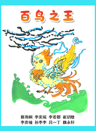 百鸟之王