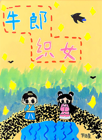 牛郎织女（罗语萱）