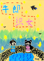 牛郎织女（罗语萱）