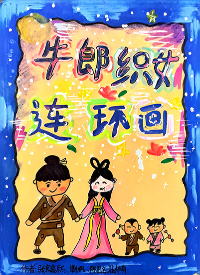牛郎织女连环画（张良嘉熙、谭艺枫、陈思名、翟梓萌、张芷汀）