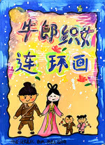 牛郎织女连环画（张良嘉熙、谭艺枫、陈思名、翟梓萌、张芷汀）