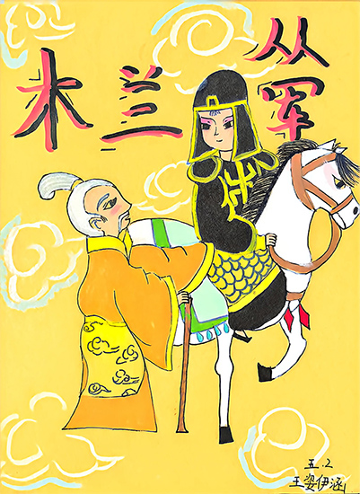 木兰从军（王姿伊涵）