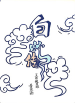 白蛇传（黄思涵）