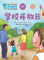 学校开放日