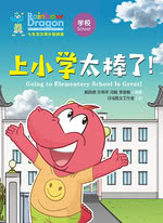 七色龙汉语分级阅读·第二级·学校