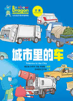 七色龙汉语分级阅读·第二级·交通