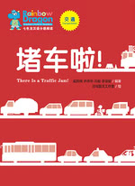七色龙汉语分级阅读·第二级·交通