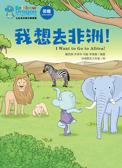 我想去非洲！