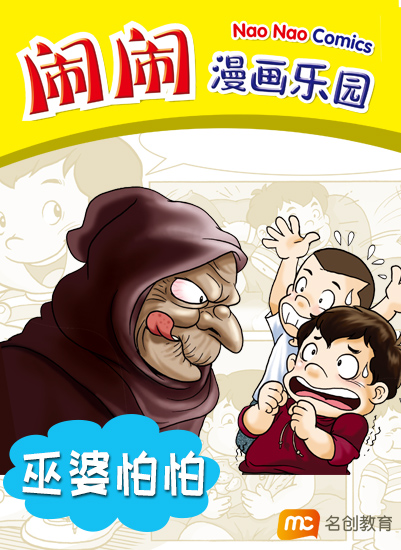 巫婆怕怕
