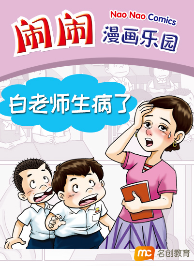 白老师生病了